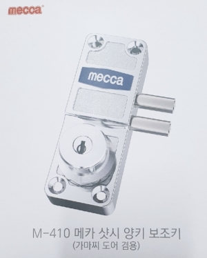(주)전국열쇠공사 , [협신/메카] 컴 양키 M-410 샷시문